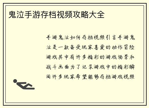 鬼泣手游存档视频攻略大全