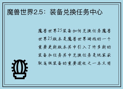 魔兽世界2.5：装备兑换任务中心