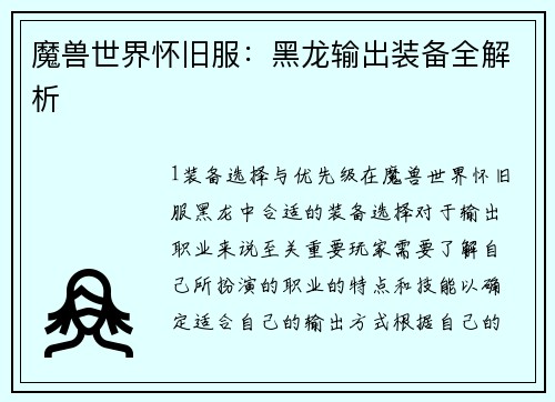 魔兽世界怀旧服：黑龙输出装备全解析