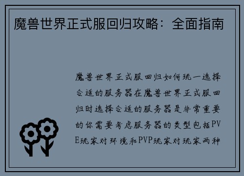 魔兽世界正式服回归攻略：全面指南